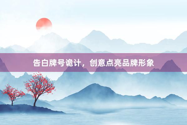 告白牌号诡计，创意点亮品牌形象