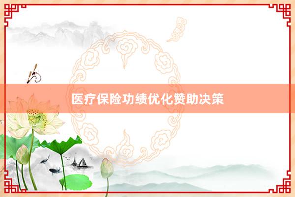 医疗保险功绩优化赞助决策